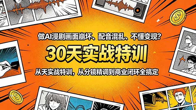 （18798期）做AI漫剧画面崩坏、配音混乱、不懂变现？30天实战特训，从分镜精调到商业闭环全搞定-知创网