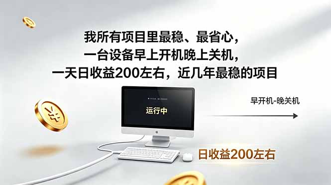 （19095期）近年最稳挂机副业，一台设备轻松增收。早开晚关，电脑挂机每日稳定收益200+-知创网