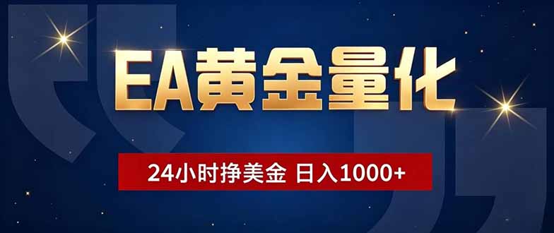 （18810期）EA黄金量化，24小时不间断挣美金，小白轻松操作，日入1000+-知创网