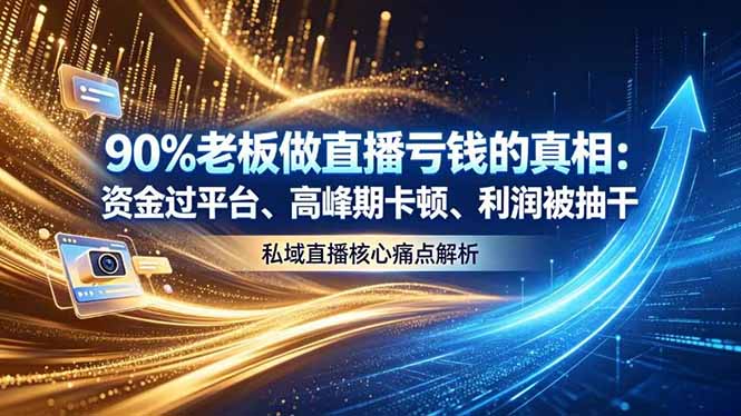 （18853期）做直播亏钱的真相资金过平台、高峰期卡顿利润被抽干 私域直播核心痛点解析-知创网