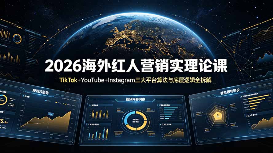 （19126期）2026海外红人营销实理论课：TikTok+YouTube+Instagram三大平台算法与底层逻辑全拆解-知创网
