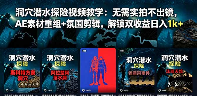 （18830期）洞穴潜水探险视频教学：无需实拍不出镜，AE素材重组+氛围剪辑，解锁双收益日入1k+-知创网