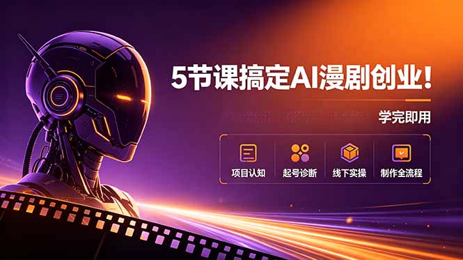 (18967期)5节课搞定AI漫剧创业!项目认知+起号诊断+线下实操+制作全流程,学完即用-知创网