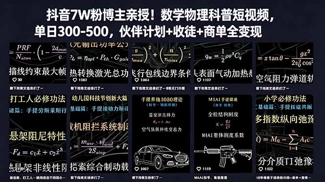 （18854期）抖音7W粉博主亲授！数学物理科普短视频，单日300-500，伙伴计划+收徒+商单全变现-知创网