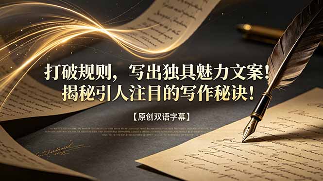 (18971期)打破规则,写出独具魅力文案!揭秘引人注目的写作秘诀!【原创双语字幕】-知创网
