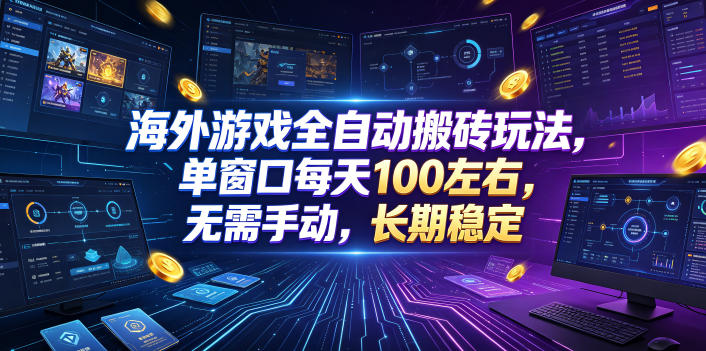 海外游戏全自动搬砖玩法，单窗口每天100左右，无需手动，长期稳定！【揭秘】-知创网