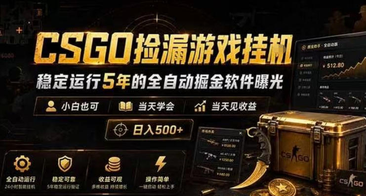 CSGO捡漏游戏挂G，稳定运行5年的全自动掘金软件曝光，小白也可当天学会，当天见收益，日入500+【揭秘】-知创网