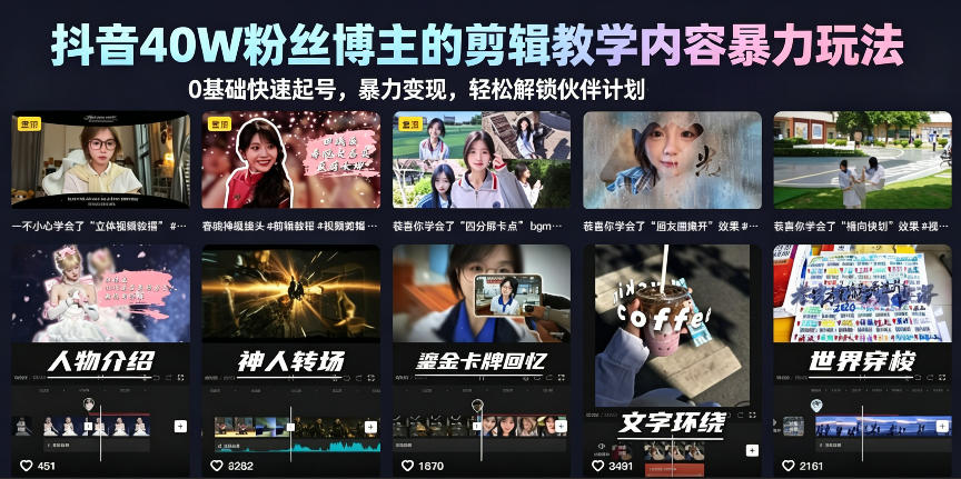 抖音40W粉丝博主的剪辑教学内容暴力玩法，0基础快速起号，暴力变现，轻松解锁伙伴计划+精选独家-知创网