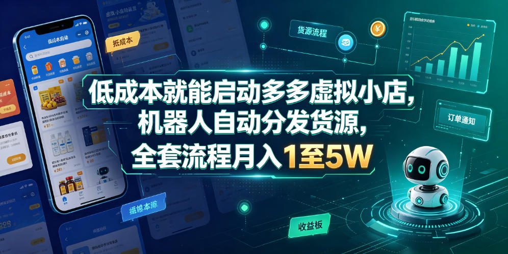 低成本就能启动多多虚拟小店，机器人自动分发货源，全套流程月入1至5W-知创网