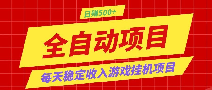 打造长期稳定盈利游戏搬砖,收益1000+,最简单得网赚项目!-知创网