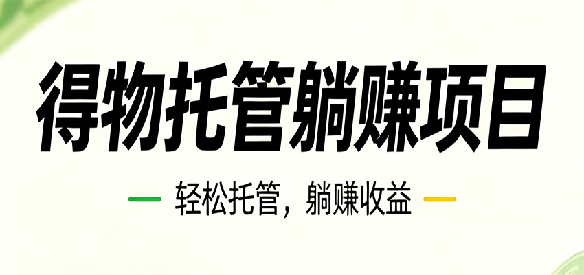 26年6月必做！得物视频激励项目，全自动运营单号月利润3600+-知创网