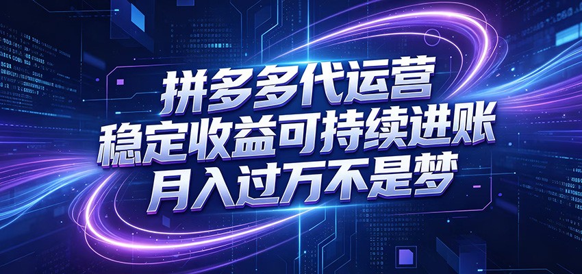 拼多多代运营,小白也能轻松月入过万,真实运营数据可查,全托管代运营-知创网