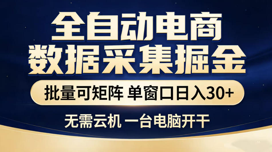 全自动电商数据采集掘金，批量可矩阵单窗口日入30+，无需云机一台电脑开干【揭秘】-知创网