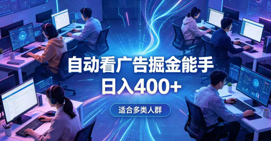 全脚本0基础自动看广告，单日收益400+，别再找高门槛副业，项目简单上手，收益看得见，没有复杂操作，AI全自动，设置一次全天自动跑收益【揭秘】-知创网