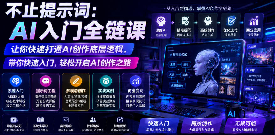 不止提示词：AI入门全链课，让你快速打通AI创作底层逻辑，带你快速入门，轻松开启AI创作之路-知创网