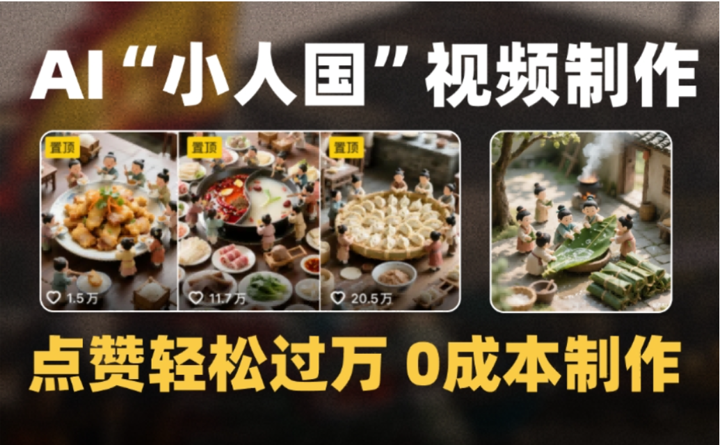 微缩景观迷你小人国AI视频，爆款1000W+，0成本制作全流程教学!-知创网