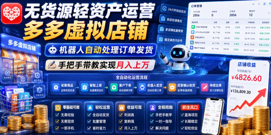 无货源轻资产运营多多虚拟店铺，机器人自动处理订单发货，手把手带教实现月入上万【揭秘】-知创网