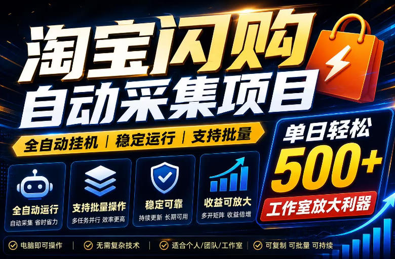 全网独家淘宝闪购采集挂G项目，单窗口轻松日入40+，稳定运行，支持批量【揭秘】-知创网