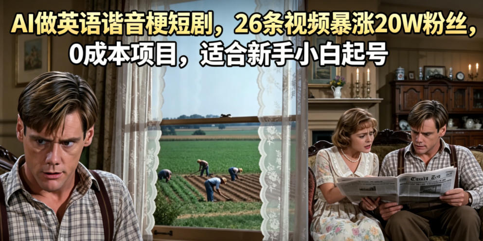 AI做英语谐音梗短剧,26条视频暴涨20W粉丝,0成本项目,适合新手小白起号-知创网