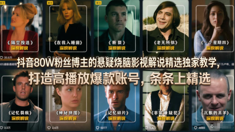 抖音80W粉丝博主的悬疑烧脑影视解说精选独家教学，打造高播放爆款账号，条条上精选-知创网