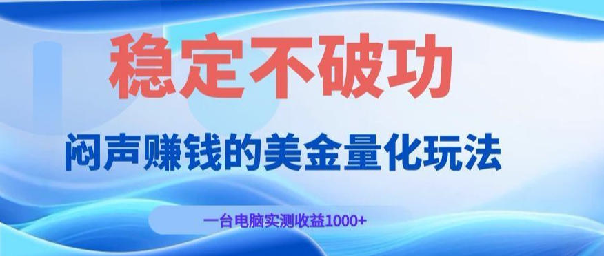 闷声賺钱的美金量化玩法，一台电脑实测收益1000+稳定不破功！【揭秘】-知创网
