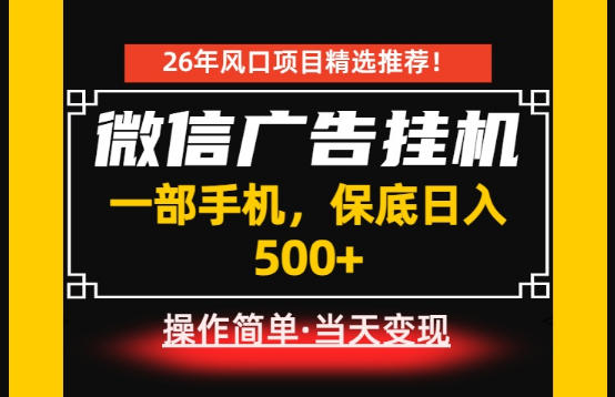 居家副业首推：微信广告挂G，每天十几分钟，稳定日入500+，一部手机就能做！【揭秘】-知创网