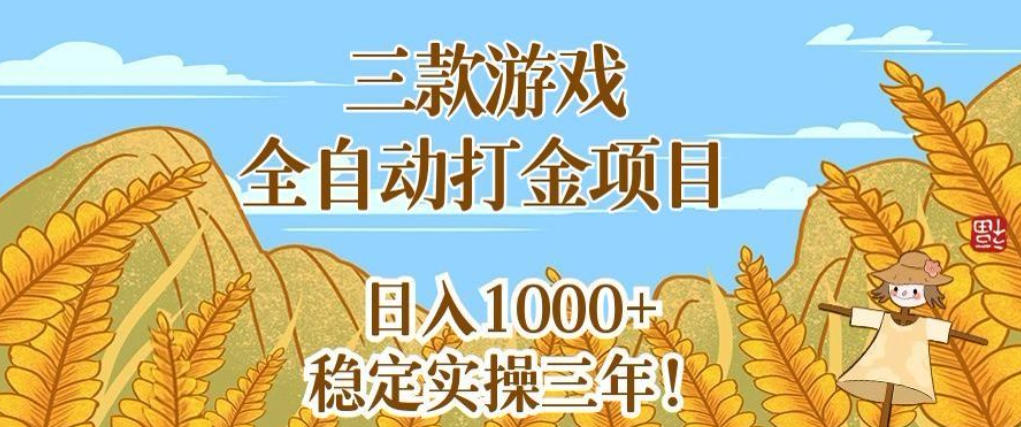 三款游戏全自动打金项目，无需人工值守，每天轻松日入1k+，稳定实操三年【揭秘】-知创网