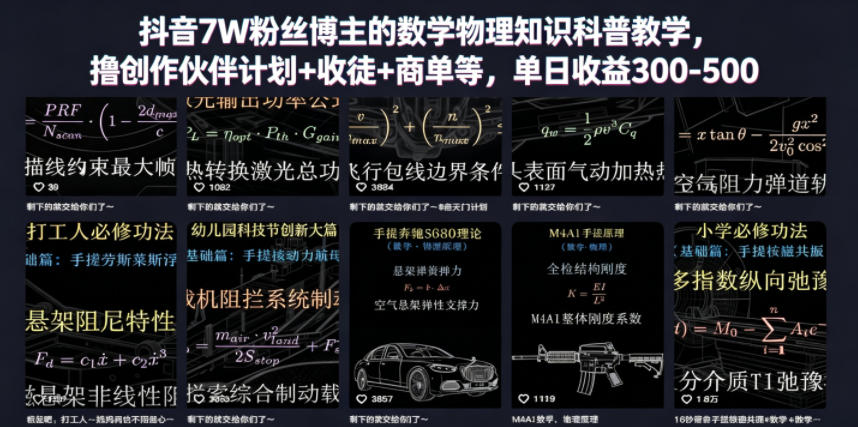 抖音7W粉丝博主的数学物理知识科普教学，撸创作伙伴计划+收徒+商单等，单日收益300-500-知创网
