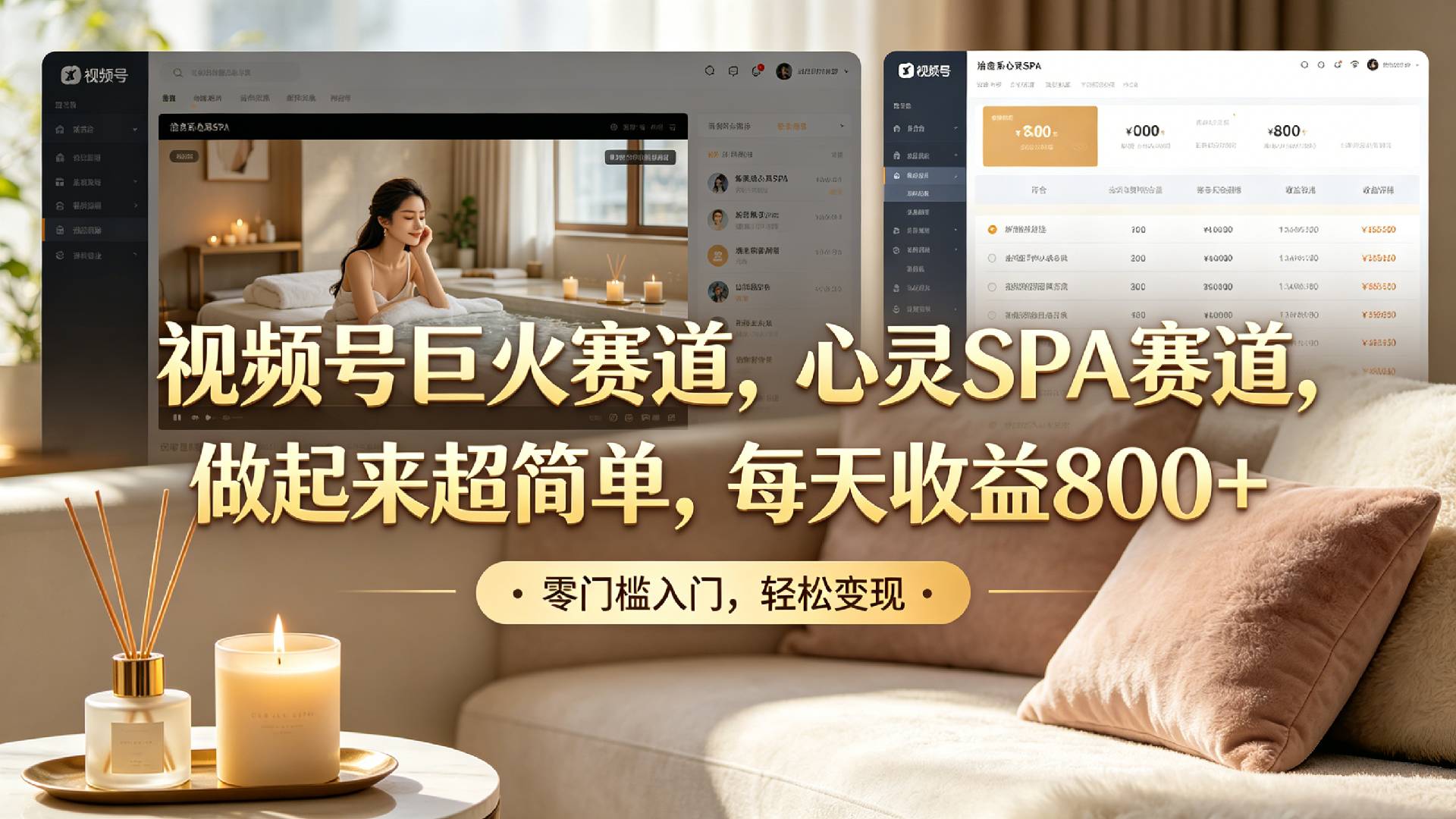 视频号巨火赛道，心灵SPA赛道，做起来超简单，每天收益800+！-知创网