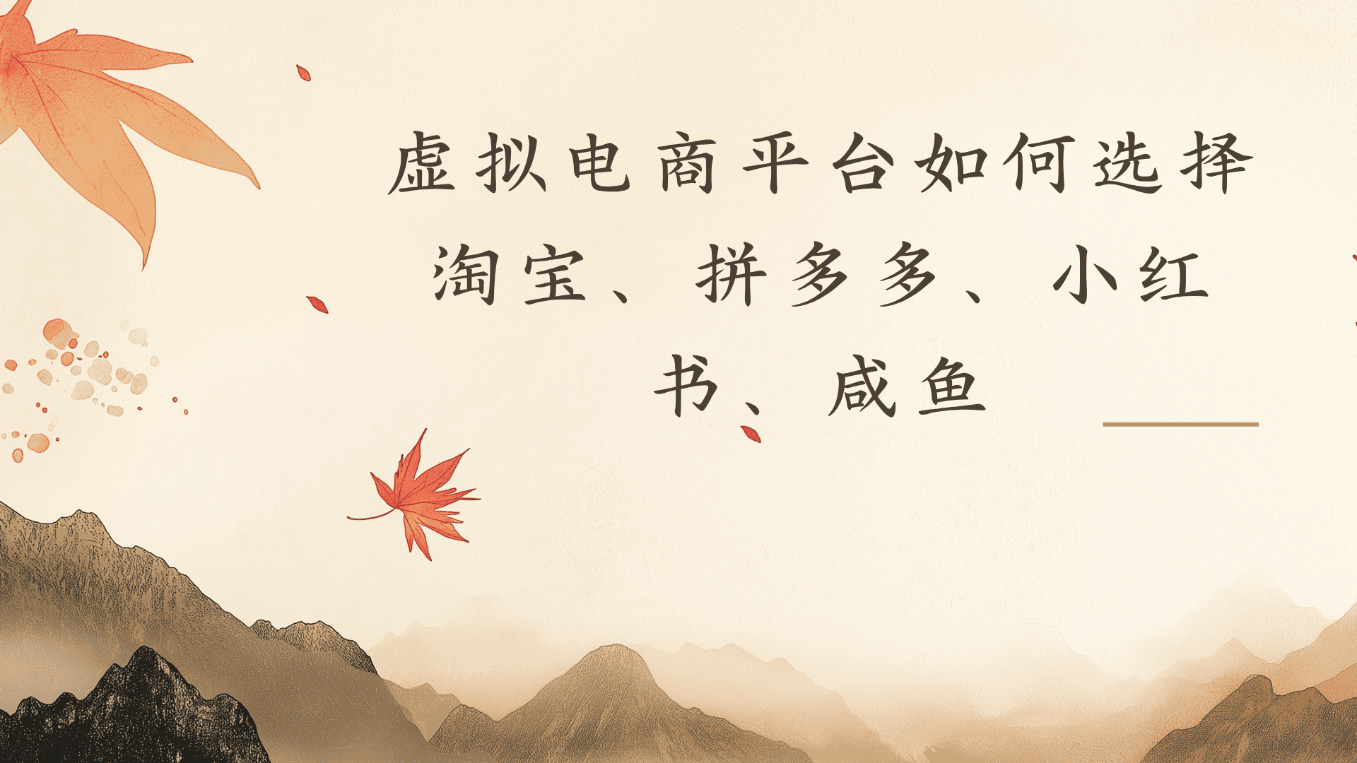 虚拟电商平台，该从哪个平台入手(淘宝、拼多多、小红书)全攻略日入1000！-知创网