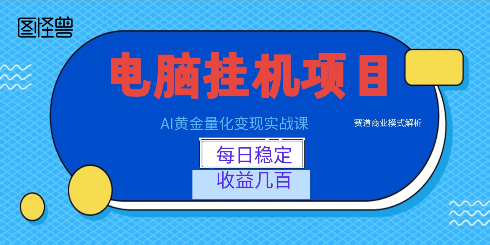 AI黄金量化变现实战课：电脑挂机每日稳定收益几百，赛道商业模式解析！-知创网