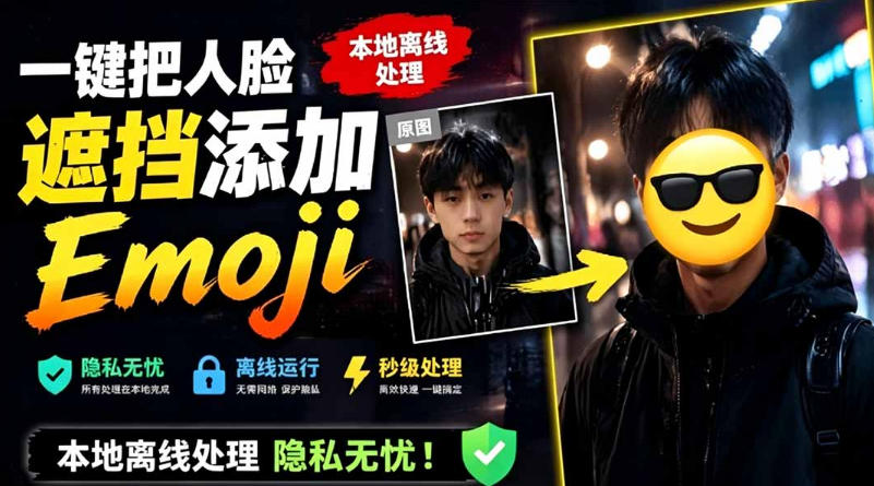 有点意思的工具！一键把人脸遮挡添加Emoji，本地离线处理隐私无忧，支持网页版和安卓客户端，EmojiFace-知创网