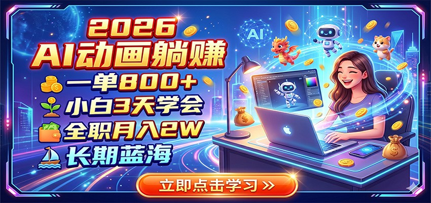 2026 AI动画躺赚:一单800+,小白3天学会,全职月入2W,长期蓝海-知创网