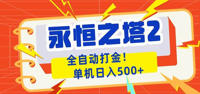 永恒之塔2全自动游戏打金，单机日入500+-知创网