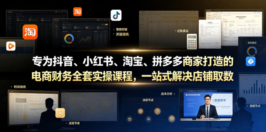 专为抖音、小红书、淘宝、拼多多商家打造的电商财务全套实操课程，一站式解决店铺取数、记账、报税全流程难题-知创网