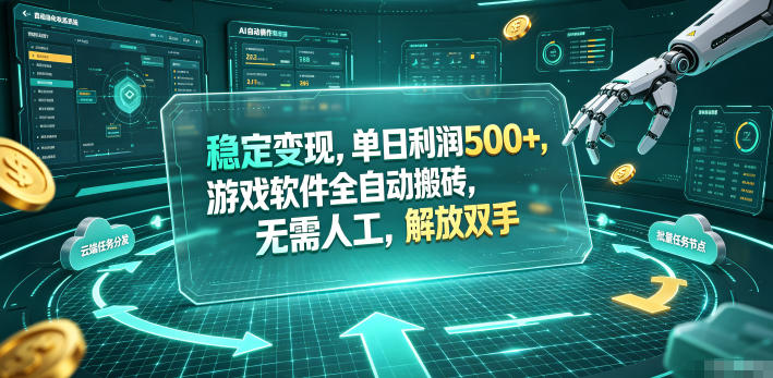 稳定变现,单日利润500+,游戏软件全自动挂机,无脑搬砖!-知创网