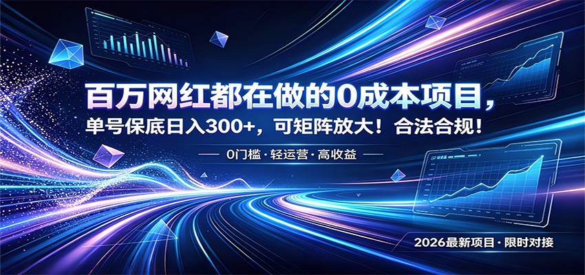 百万网红都在做的0成本项目，单号保底日入300+，可矩阵放大！合法合规！-知创网