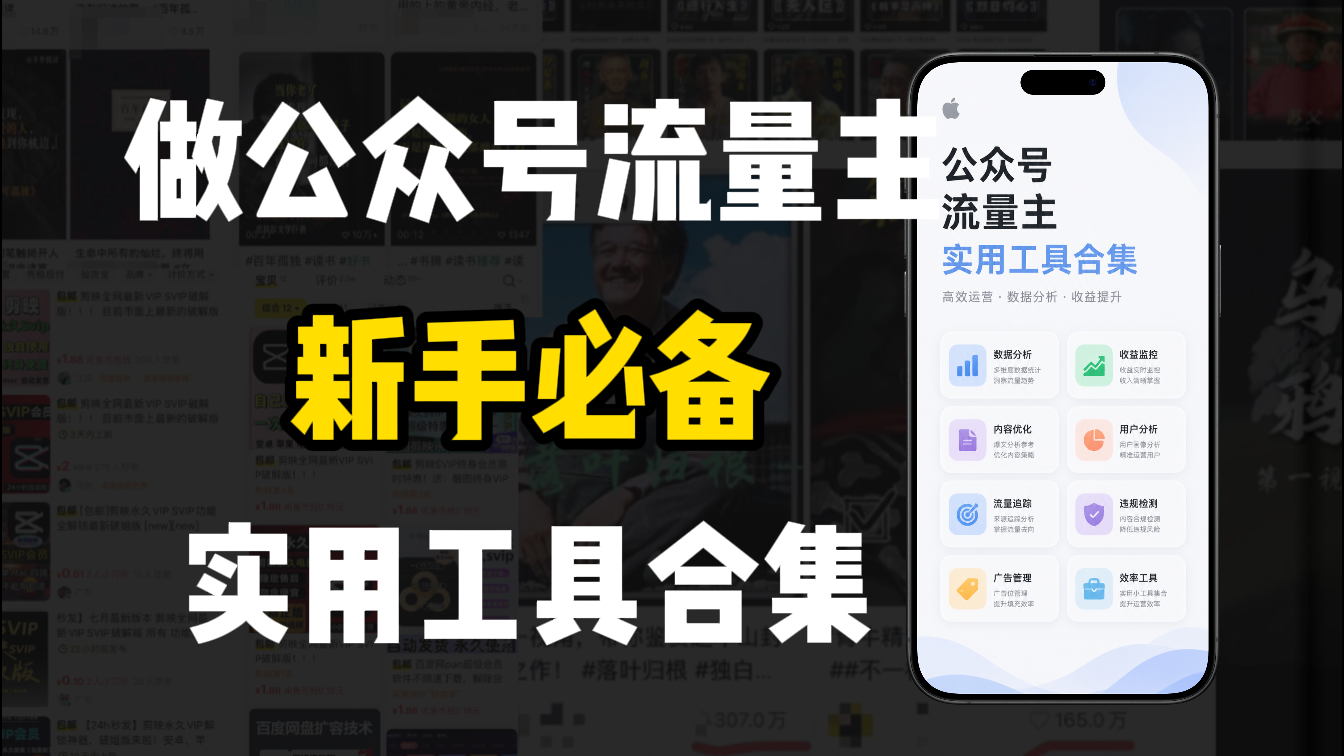 新手必学!做公众号流量主实用工具合集,从选题到变现,一篇搞定(新手必备)-知创网