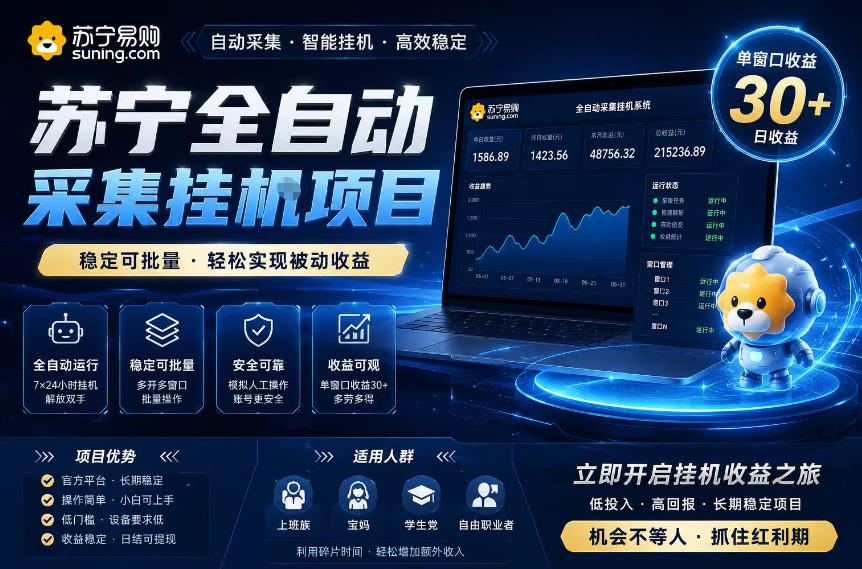 苏宁全自动采集挂G项目，稳定可批量，单窗口收益30+，可矩阵放大收益【揭秘】-知创网