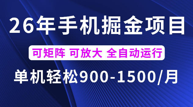 26年最新手机掘金项目，单机900-1500每月，可矩阵多账号放大收益【揭秘】-知创网