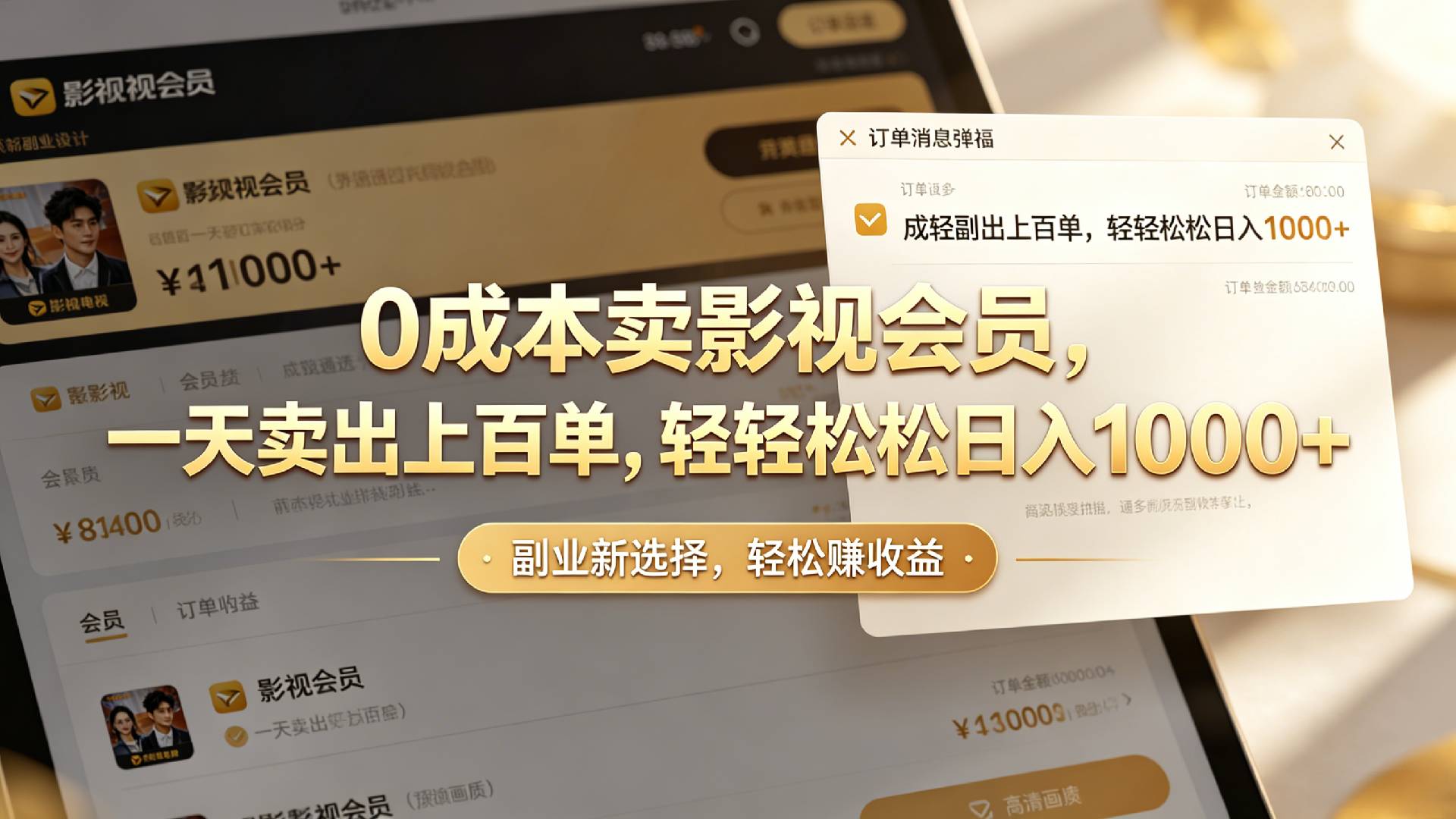 【小红书、咸鱼】0成本卖影视会员，一天卖出上百单，轻轻松松日入1000+-知创网