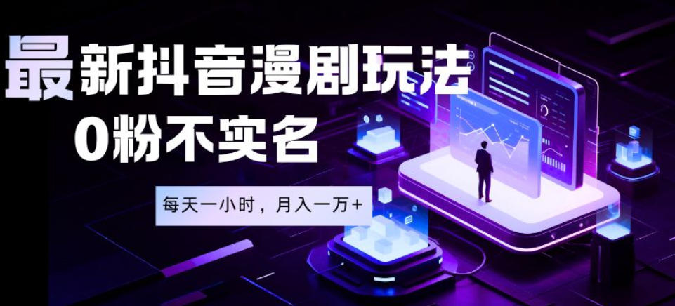最新蓝海风口项目,抖音漫剧,0粉不实名每天一小时,月入1W+【揭秘】-知创网