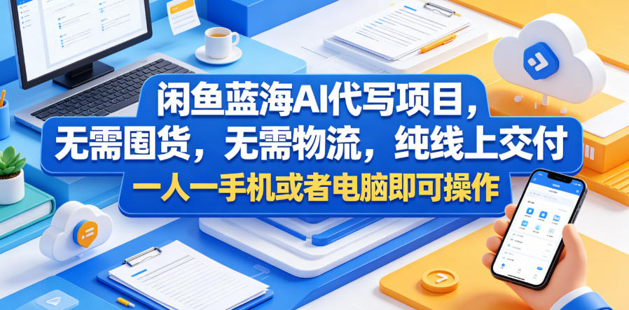 闲鱼蓝海AI代写项目，无需囤货，无需物流，纯线上交付，一人一手机或者电脑即可操作-知创网
