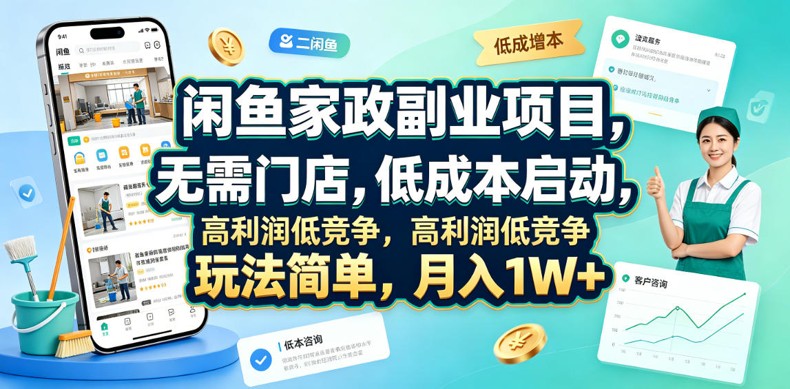 闲鱼家政副业项目，无需门店，低成本启动，高利润低竞争，玩法简单，月入1W+-知创网