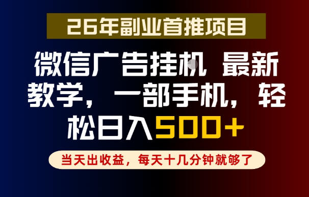 副业一点都不难,微信广告挂G,每天十几分钟就够了,保底日入500+,长期稳定【揭秘】-知创网