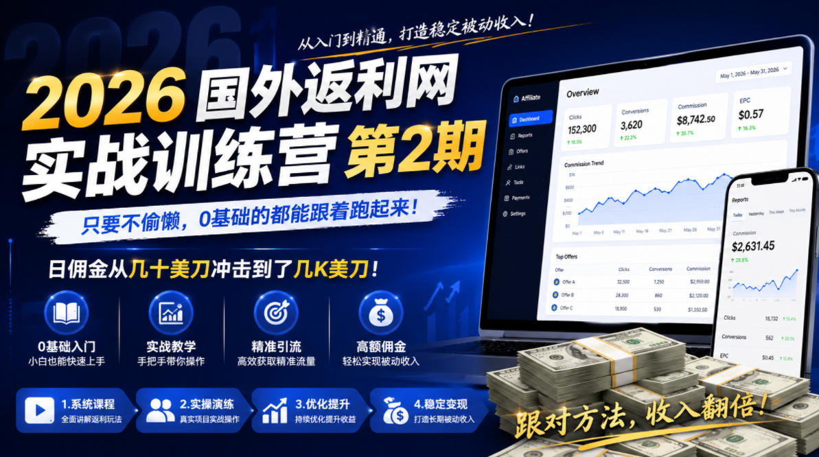 2026年国外返利网实战训练营第2期，只要不偷懒，0基础的都能跟着跑起来，日佣金从几十美刀冲击到了几K美刀-知创网