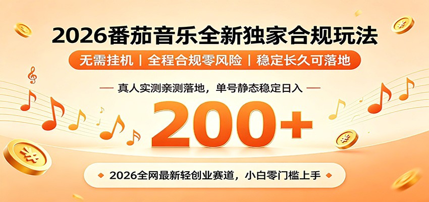 番茄音乐2026最新独家玩法 不挂机不违规 单号实测落地日收200+-知创网