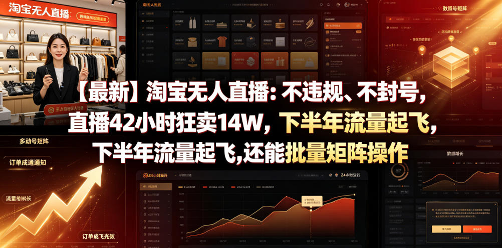 【最新】淘宝无人直播：不违规、不封号，直播42小时狂卖14W，下半年流量起飞，还能批量矩阵操作【揭秘】-知创网
