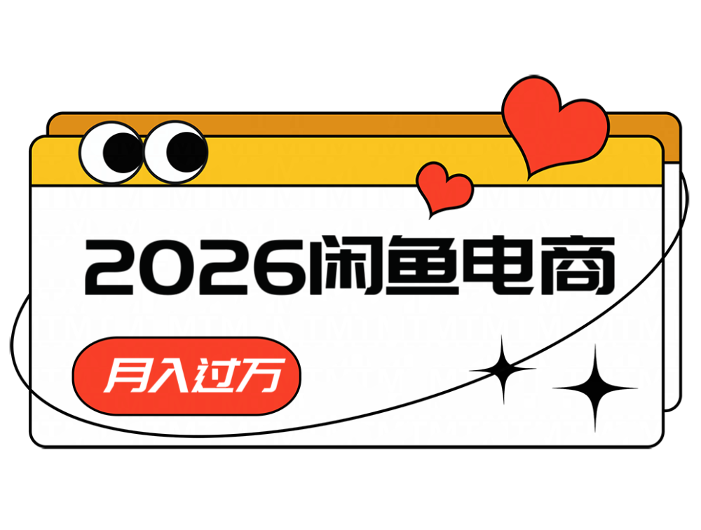2026闲鱼电商高需求卖法,长期稳定可做,一单利润300-知创网