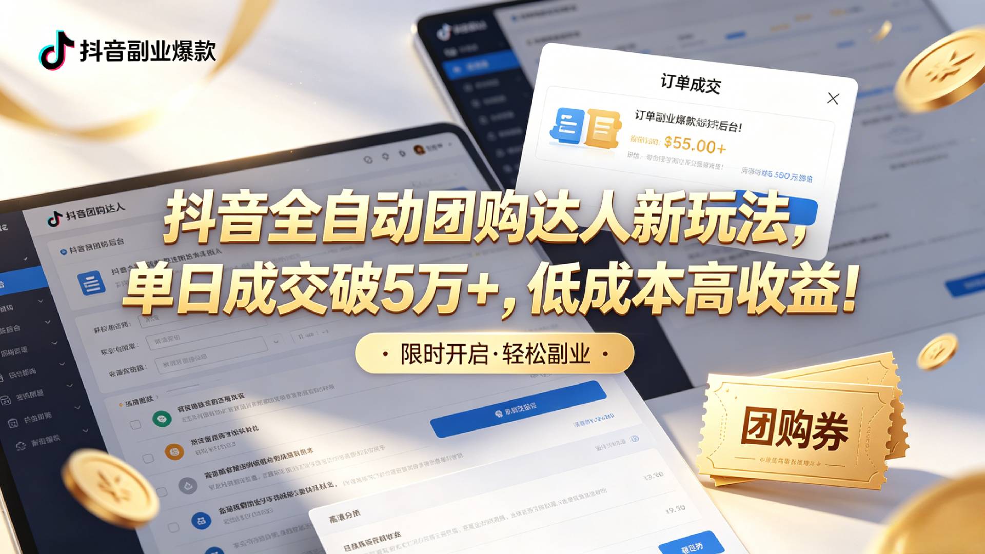 抖音全自动团购达人新玩法，单日成交破5万+，低成本高收益！-知创网